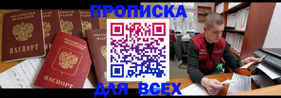 временная регистрация для всех в Асино